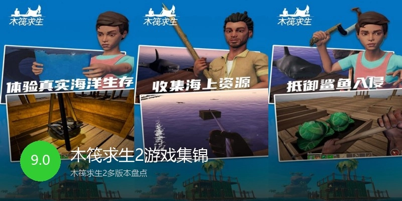 木筏求生2游戏集锦