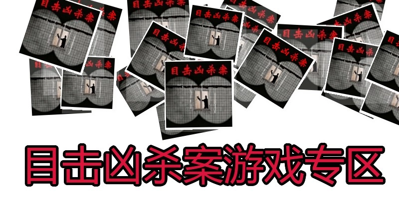 目击凶杀案游戏专区