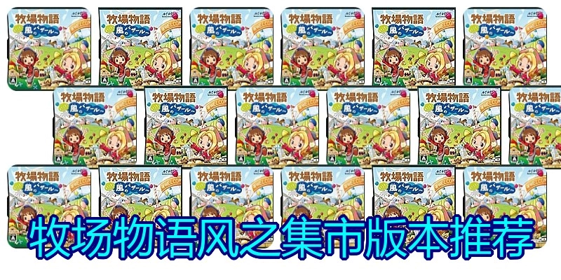 牧场物语风之集市版本推荐