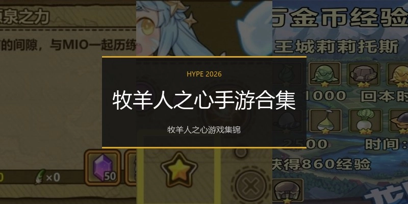 牧羊人之心手游合集