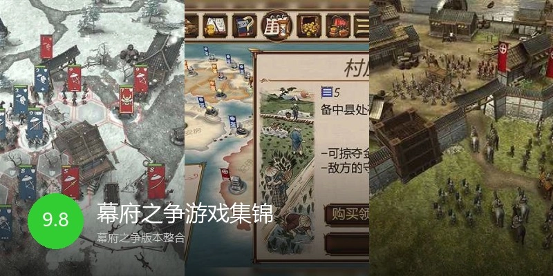 幕府之争游戏集锦