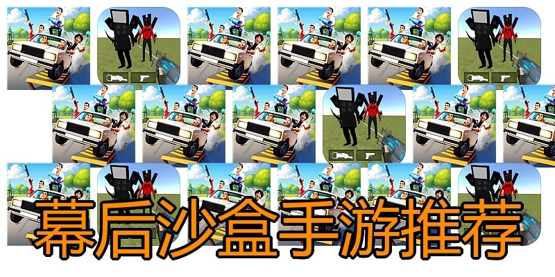 幕后沙盒手游推荐