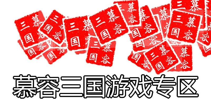 慕容三国游戏专区