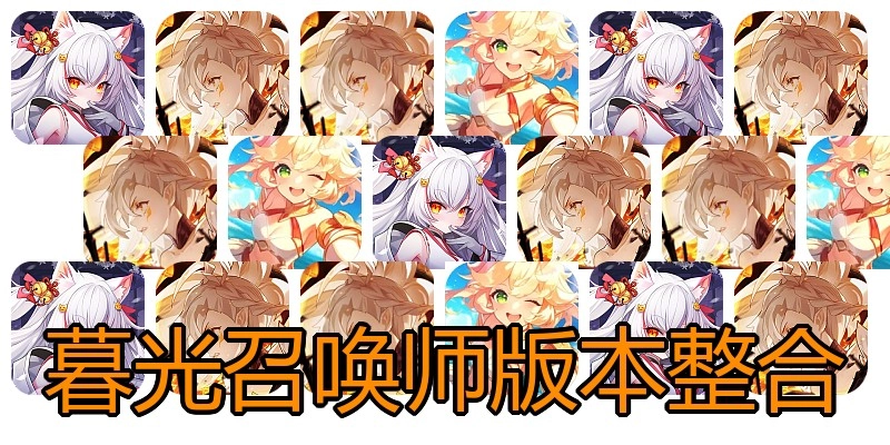 暮光召唤师版本整合