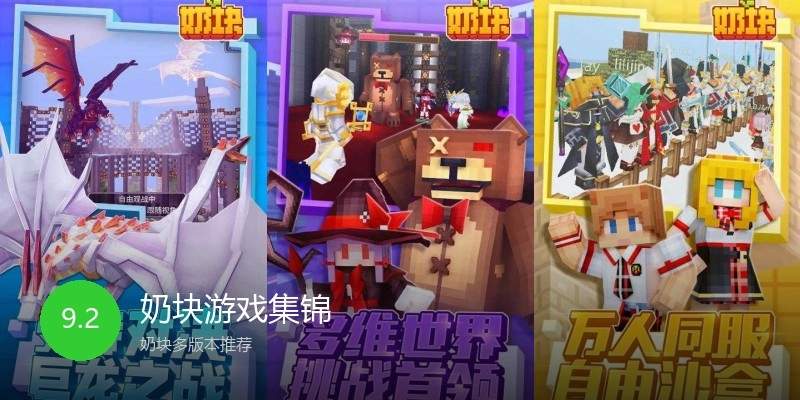 奶块游戏集锦