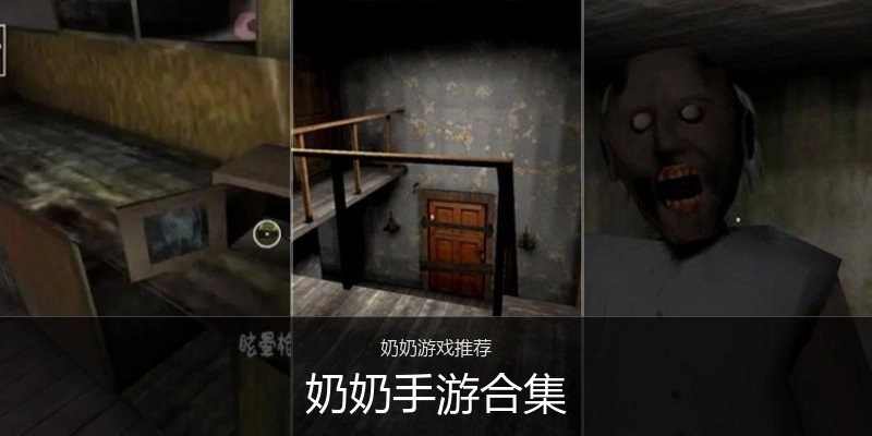 奶奶手游合集