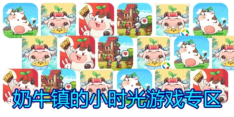 奶牛镇的小时光游戏专区