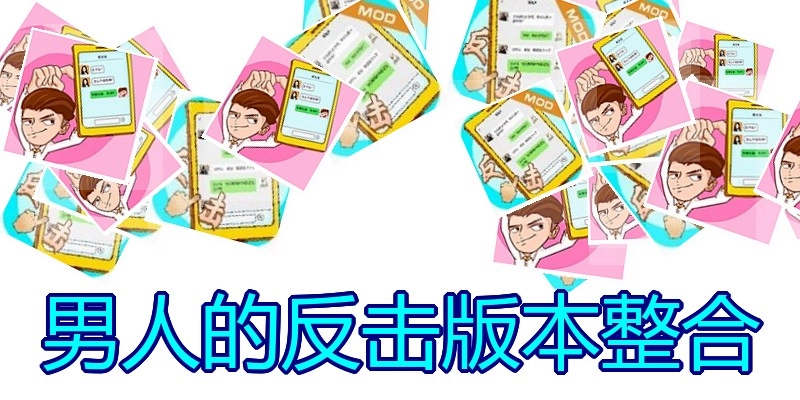 男人的反击版本整合