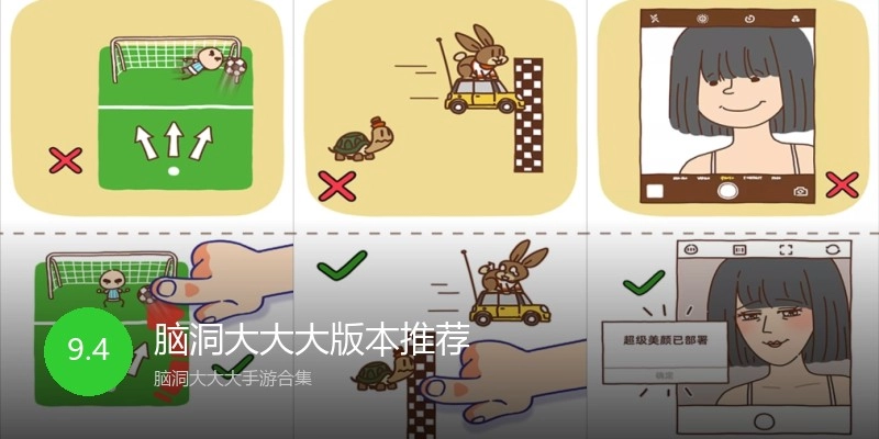 脑洞大大大版本推荐