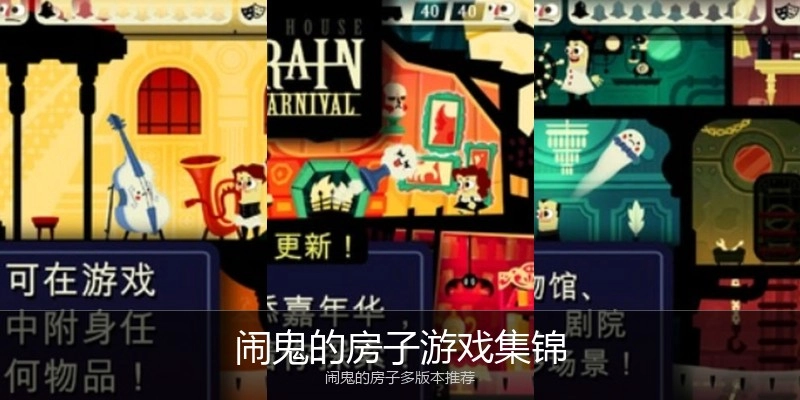 闹鬼的房子游戏集锦