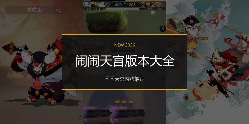 闹闹天宫版本大全