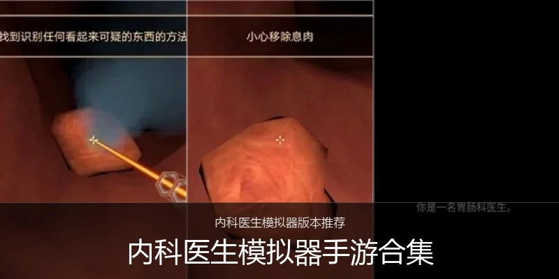 内科医生模拟器手游合集