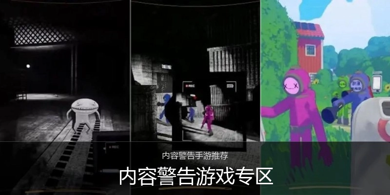 内容警告游戏专区