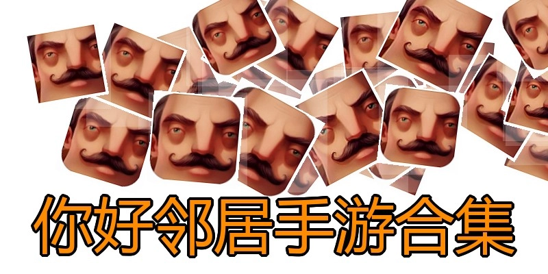 你好邻居手游合集