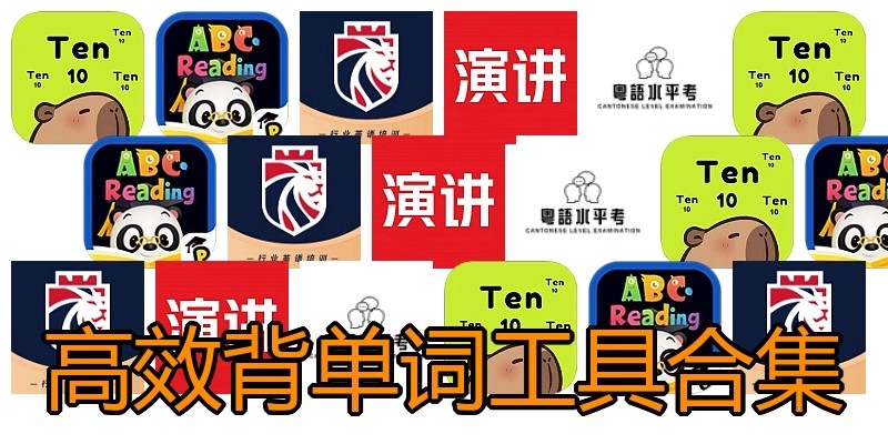 高效背单词工具合集
