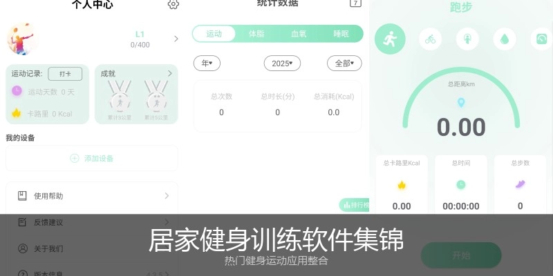 居家健身训练软件集锦