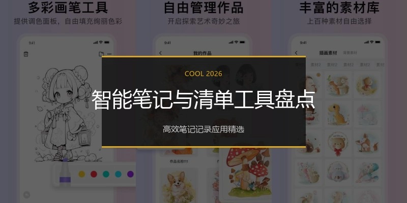 智能笔记与清单工具盘点