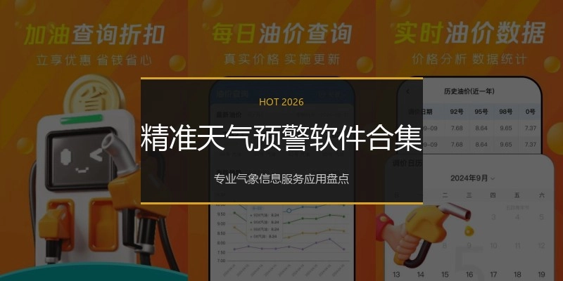 精准天气预警软件合集