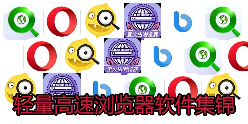 轻量高速浏览器软件集锦