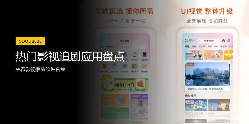 热门影视追剧应用盘点