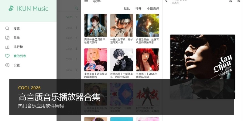 高音质音乐播放器合集