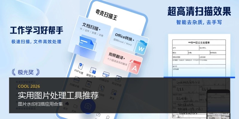 实用图片处理工具推荐
