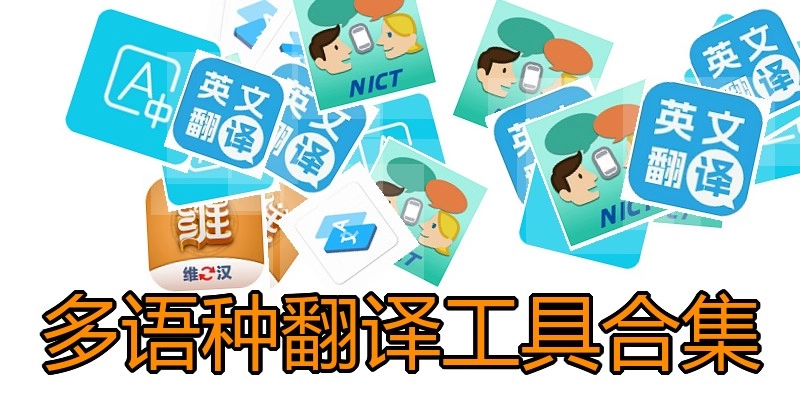 多语种翻译工具合集