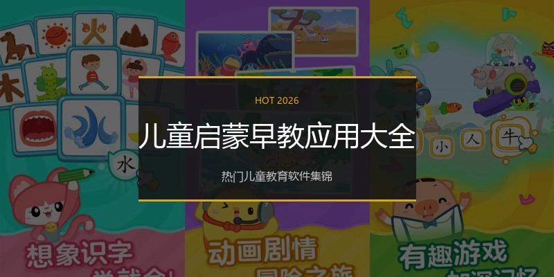 儿童启蒙早教应用大全