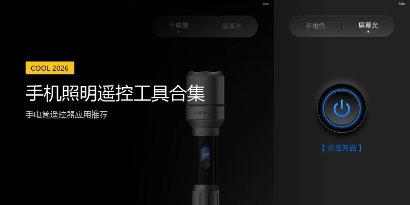 手机照明遥控工具合集