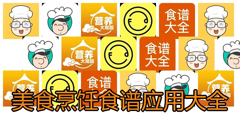 美食烹饪食谱应用大全