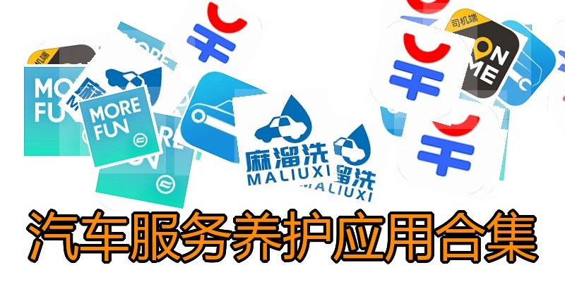 汽车服务养护应用合集