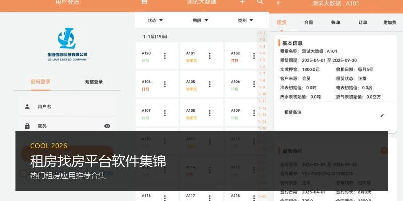 租房找房平台软件集锦