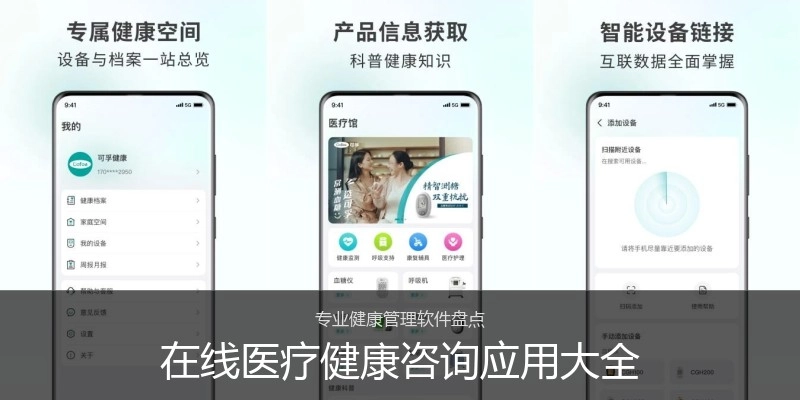 在线医疗健康咨询应用大全