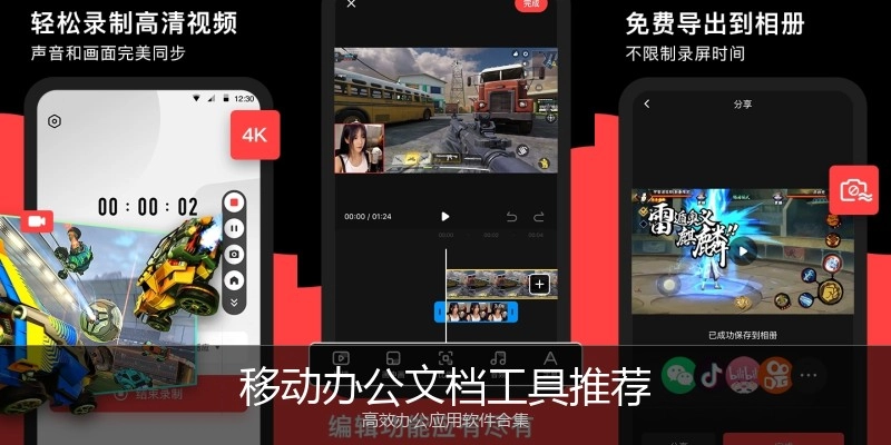 移动办公文档工具推荐
