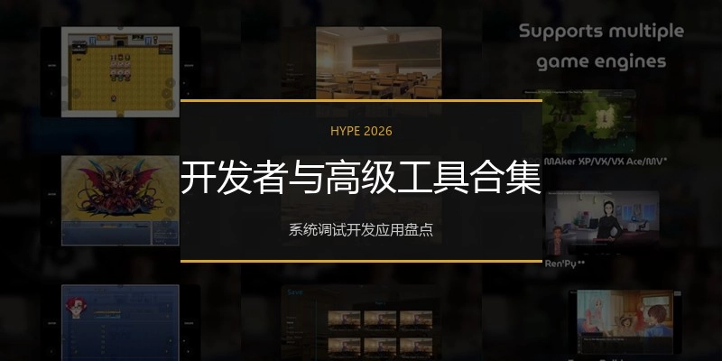 开发者与高级工具合集