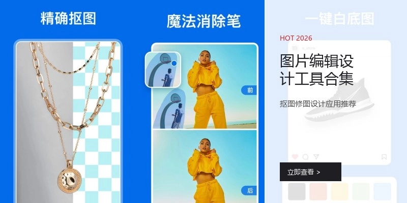 图片编辑设计工具合集