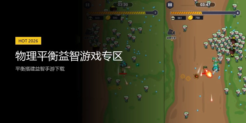 物理平衡益智游戏专区