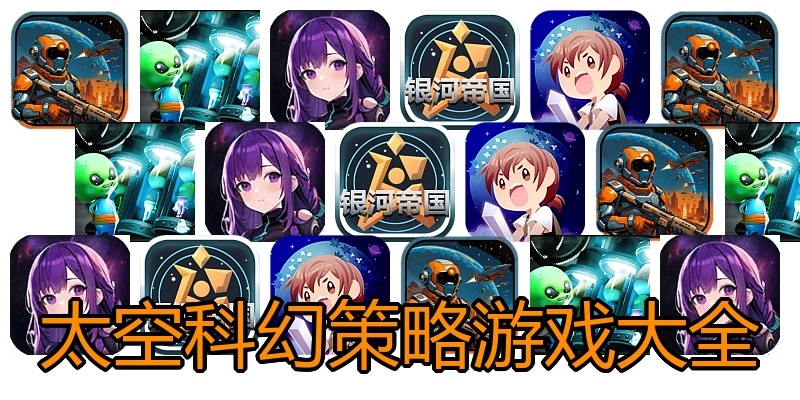 太空科幻策略游戏大全