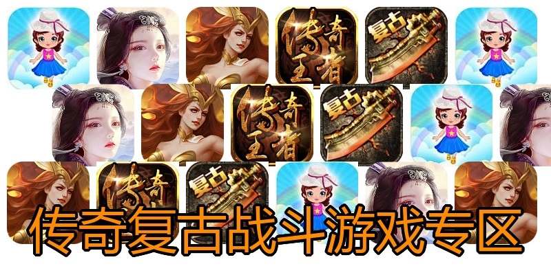 传奇复古战斗游戏专区