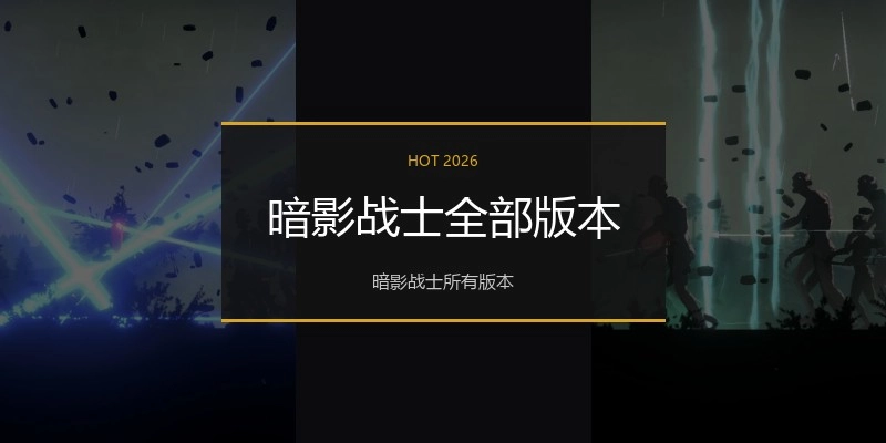 暗影战士全部版本