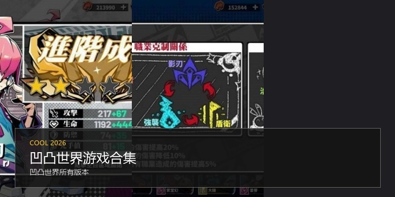凹凸世界游戏合集