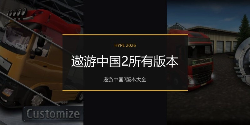遨游中国2所有版本