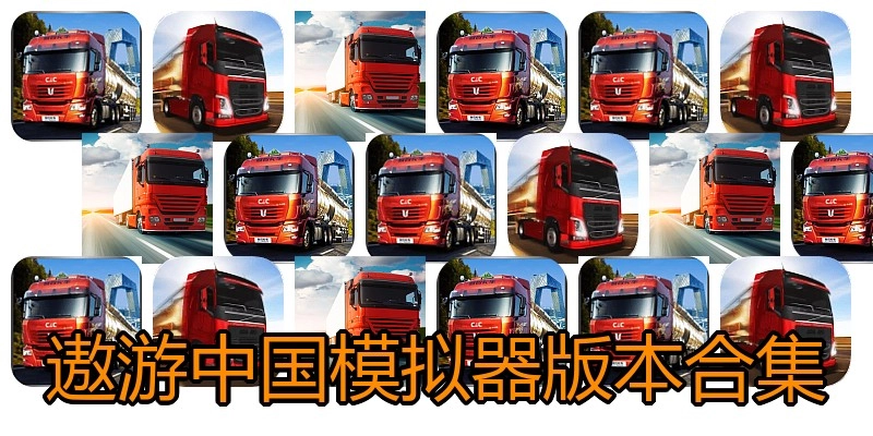 遨游中国模拟器版本合集