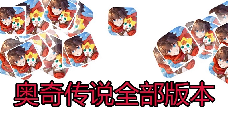 奥奇传说全部版本