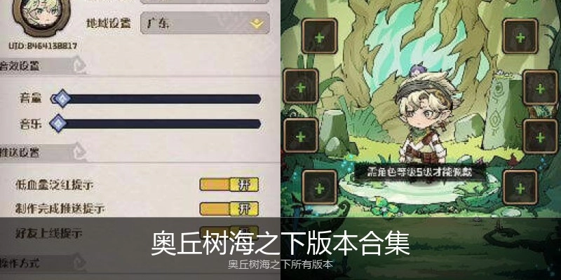 奥丘树海之下版本合集