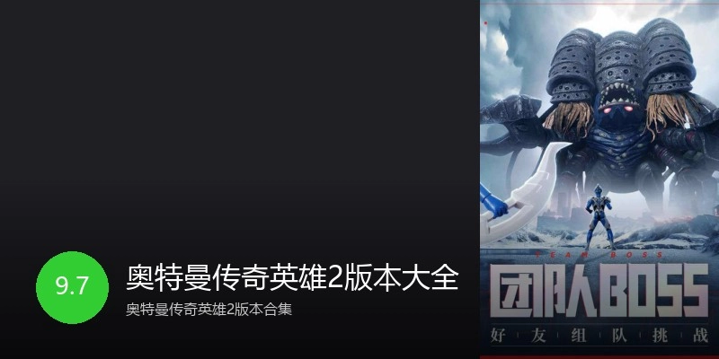 奥特曼传奇英雄2版本大全