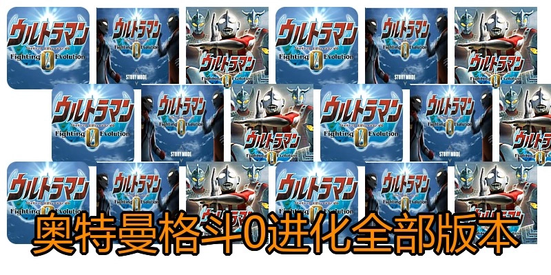 奥特曼格斗0进化全部版本