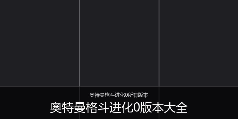 奥特曼格斗进化0版本大全