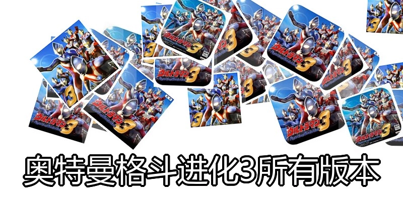 奥特曼格斗进化3所有版本