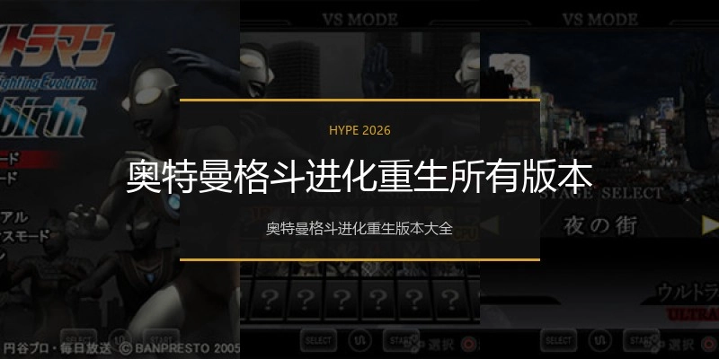 奥特曼格斗进化重生所有版本